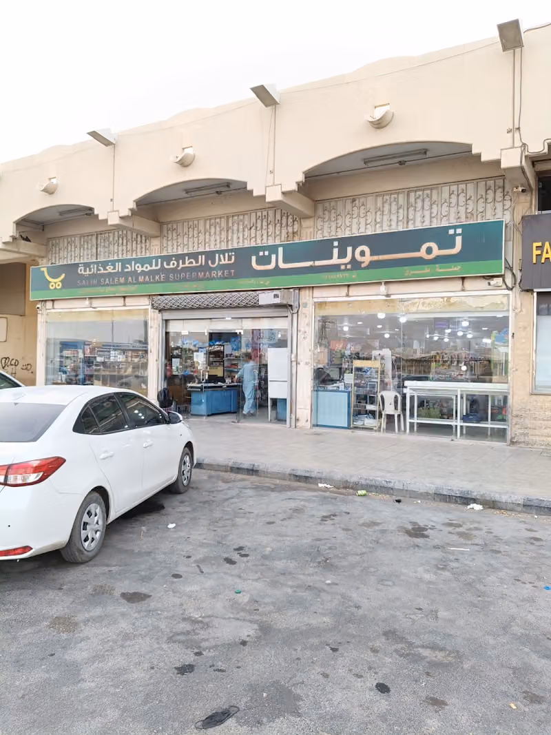 تموينات تلال الطرف
