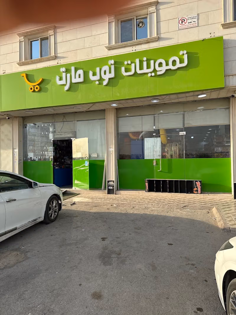 تموينات توب مارت