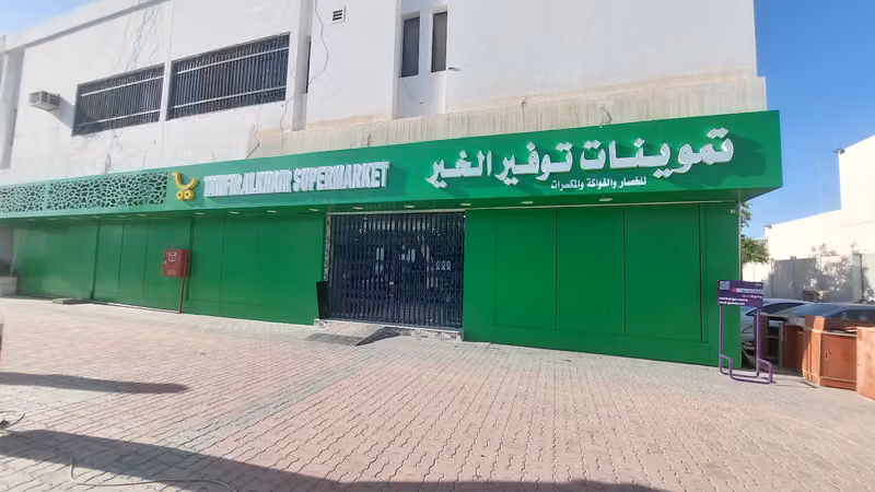 تموينات توفير الخير