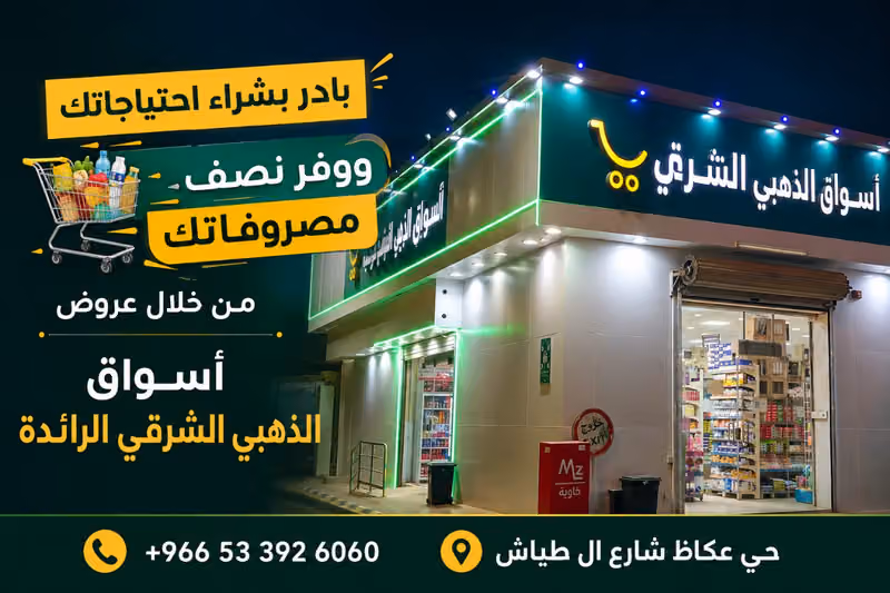 تموينات طيبة الشرقية التجارية