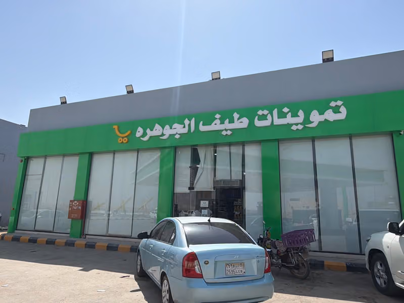 تموينات طيف الجوهرة - فرع أحد