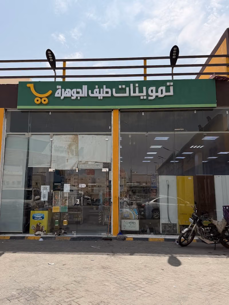 تموينات طيف الجوهرة – فرع العزيزية