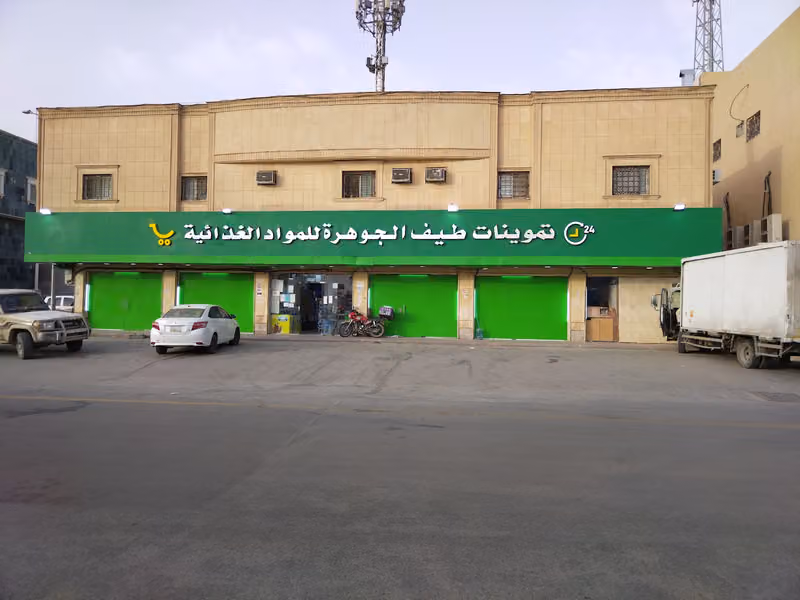 تموينات طيف الجوهرة للمواد الغذائية – فرع الإمام مسلم