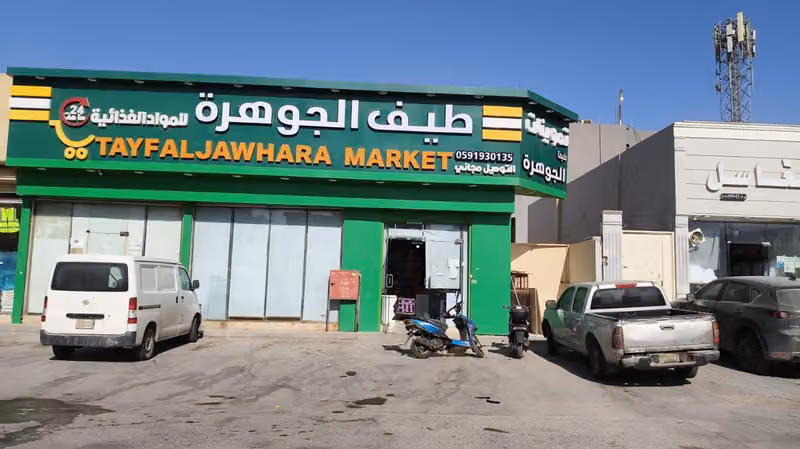 تموينات طيف الجوهرة للمواد الغذائية - فرع قرطبة
