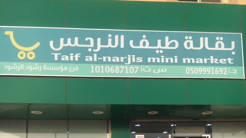 تموينات طيف النرجس