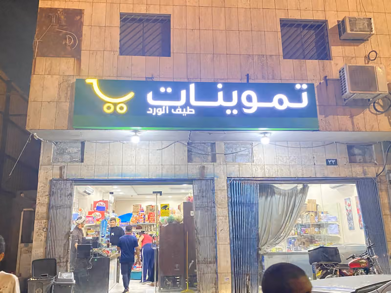 تموينات طيف الورد