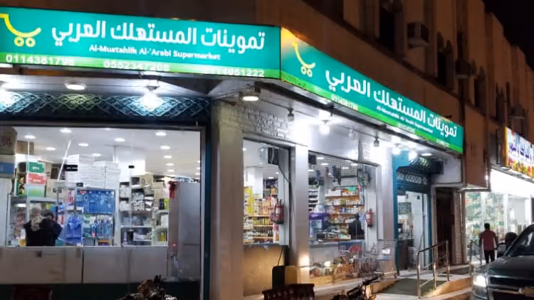تموينات و خضار و فواكه المستهلك العربي للمواد الغذائية والإستهلاكية