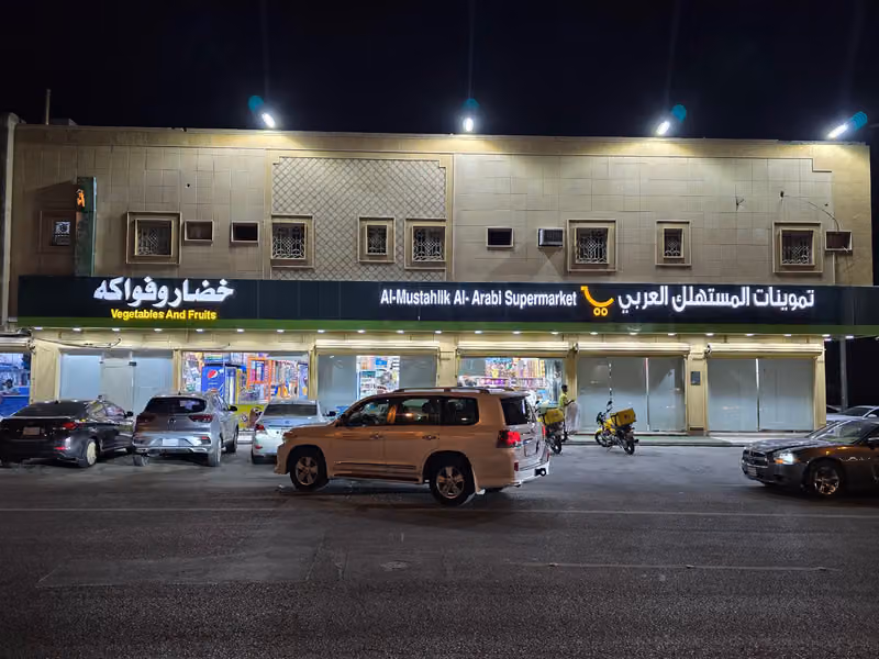 تموينات و خضار وفواكه المستهلك العربي للمواد الغذائية و الإستهلاكية