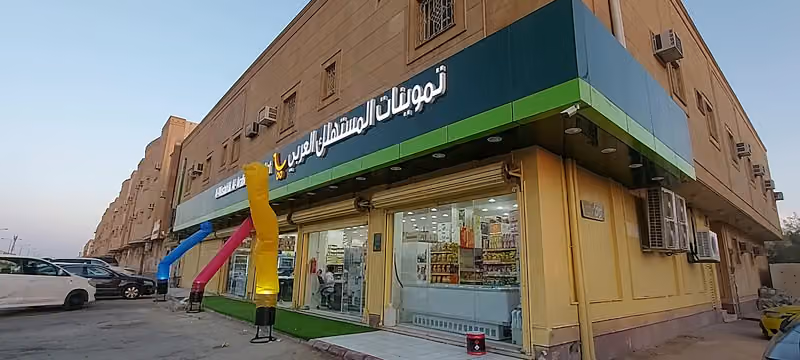 تموينات و خضار وفواكه المستهلك العربي للمواد الغذائية و الإستهلاكية