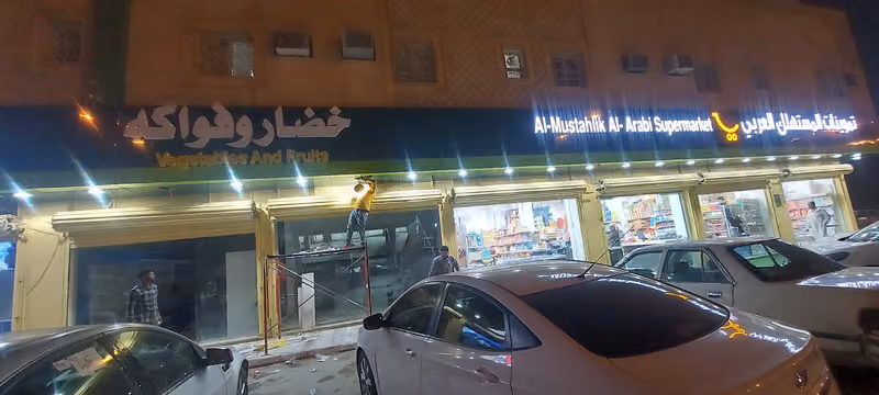 تموينات و خضار وفواكه المستهلك العربي للمواد الغذائية و الإستهلاكية