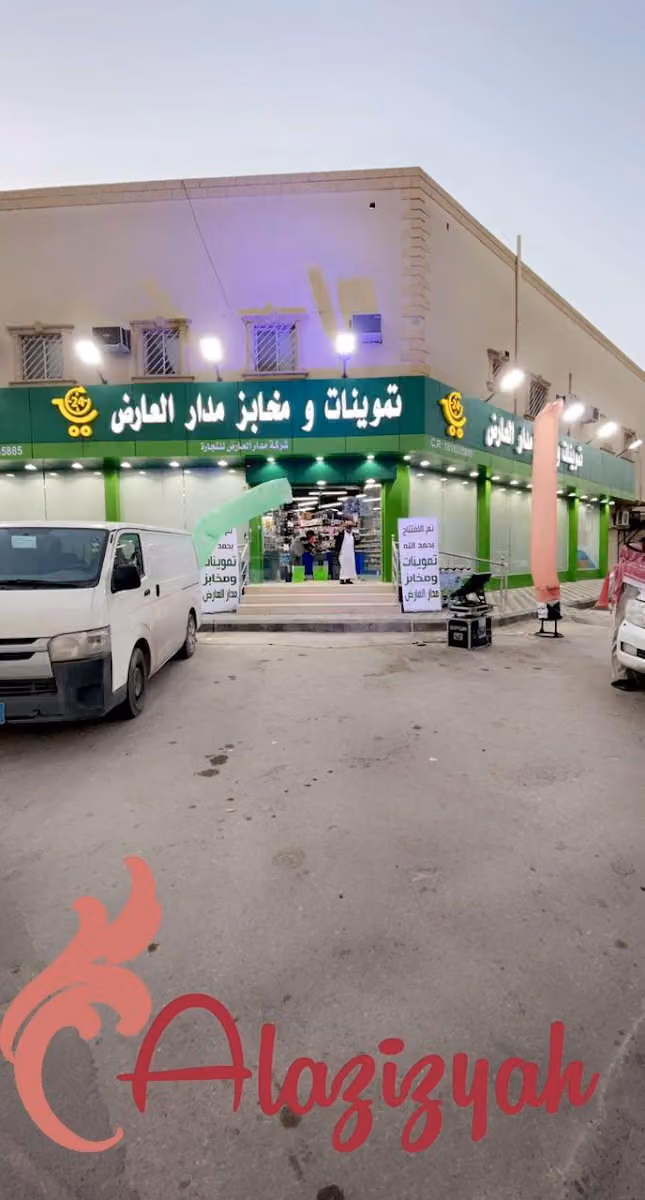 تموينات و مخابز مدار العارض