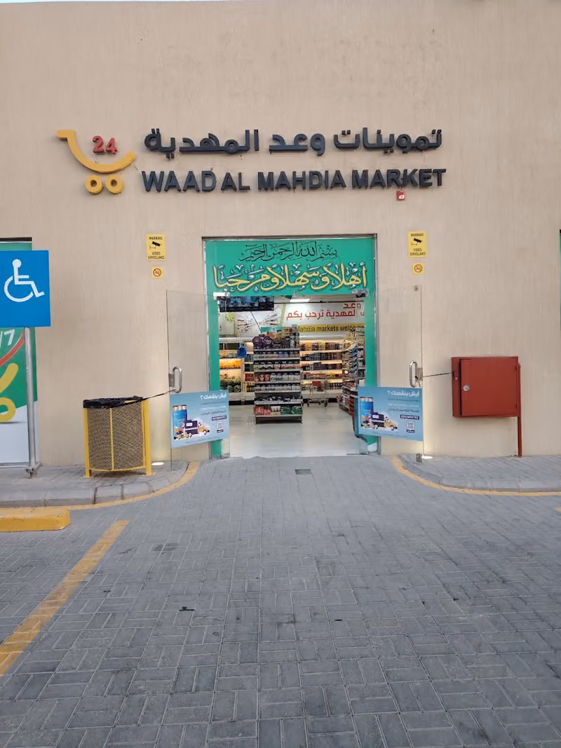 تموينات وعد المهدية