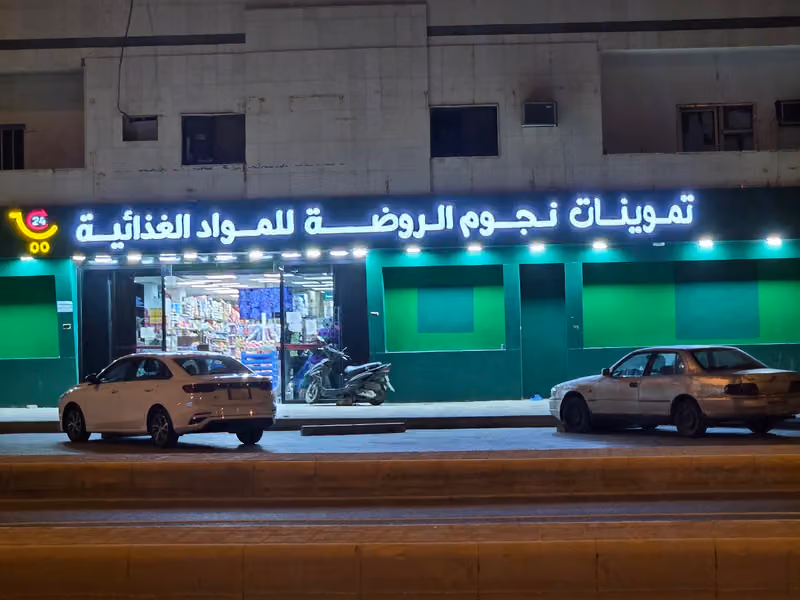 تموينات وأسواق نجوم الروضة للمواد الغذائية