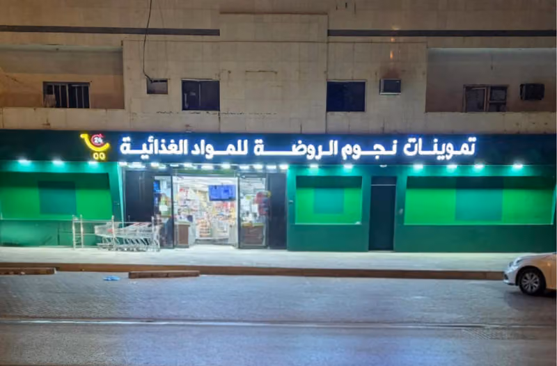 تموينات وأسواق نجوم الروضة للمواد الغذائية