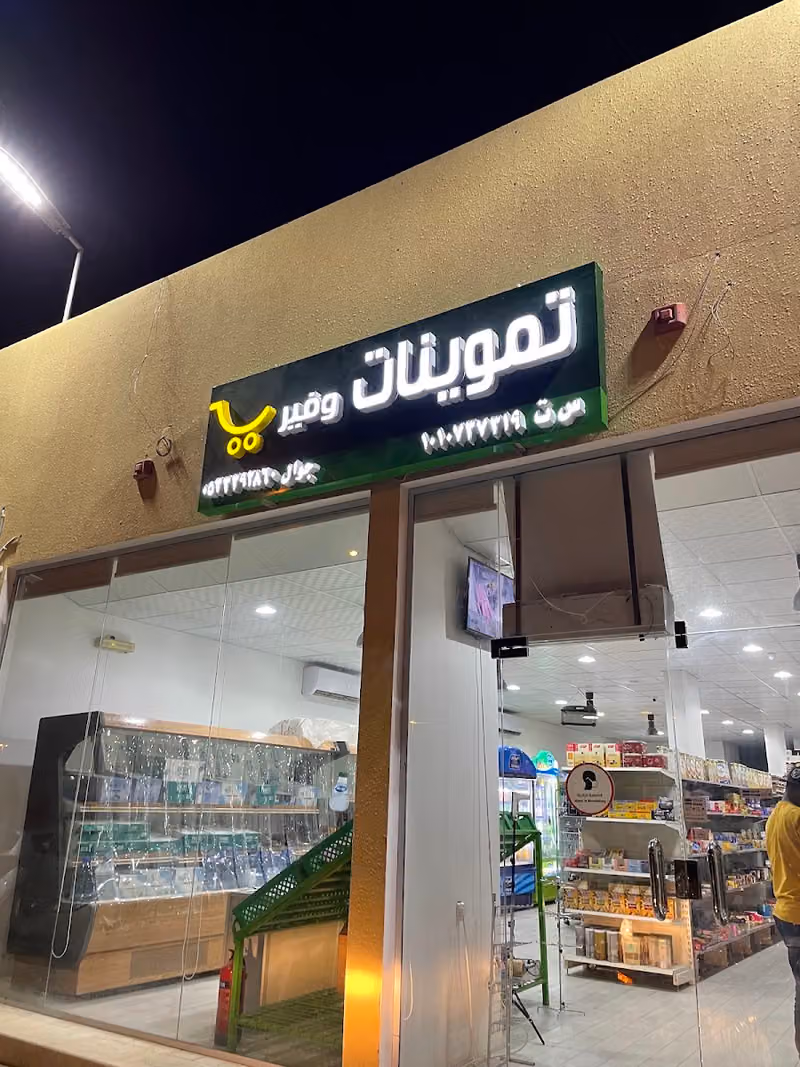 تموينات وفير