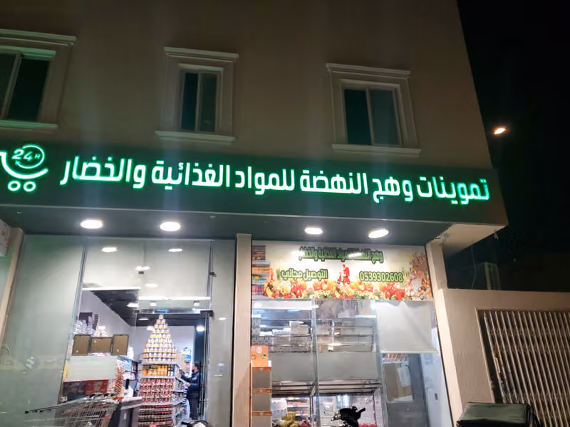 تموينات وهج النهضه