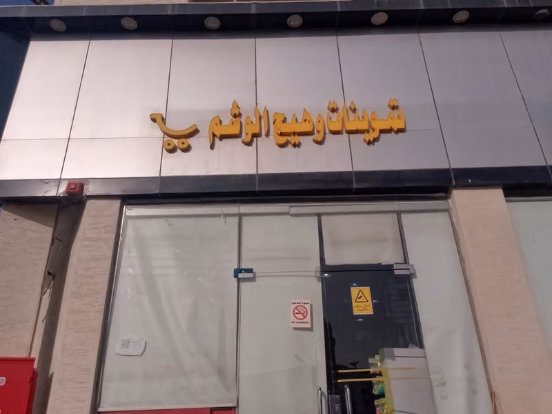 تموينات وهيج الوشم