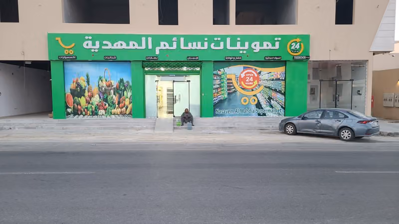 تموينات وخضار نسائم المهديه