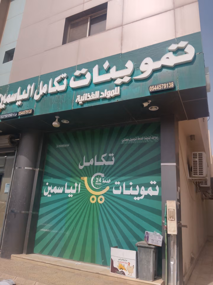 تموينات وخضار تكامل الياسمين للمواد الغذائية