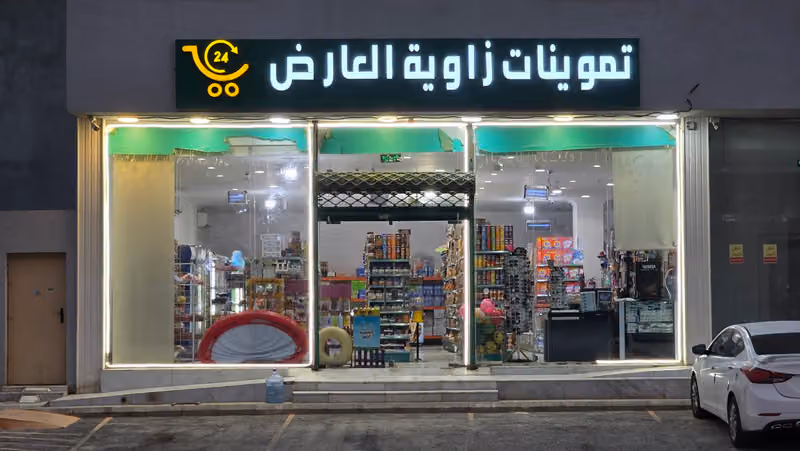 تموينات وخضار زاوية المهديه