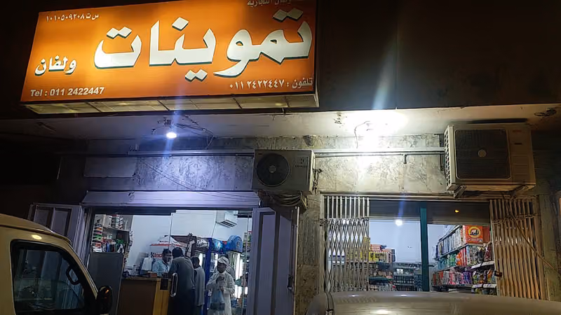 تموينات ولفان المركزيه