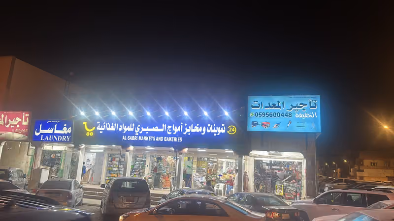 تموينات ومخابز امواج الصبري