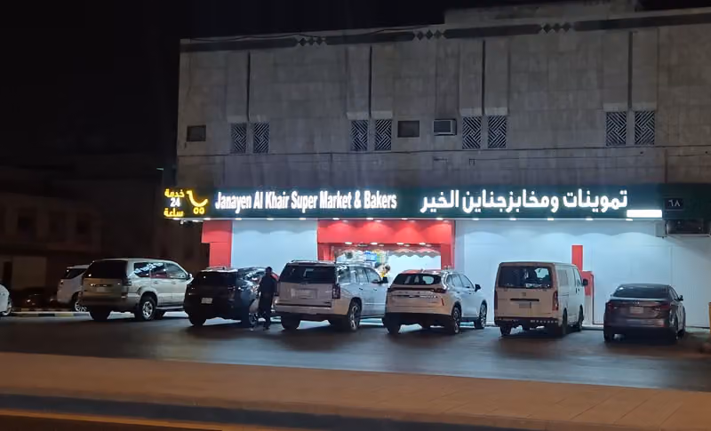 تموينات ومخابز جناين الخير فرع الروابي