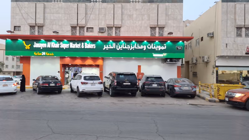 تموينات ومخابز جناين الخير فرع الروابي