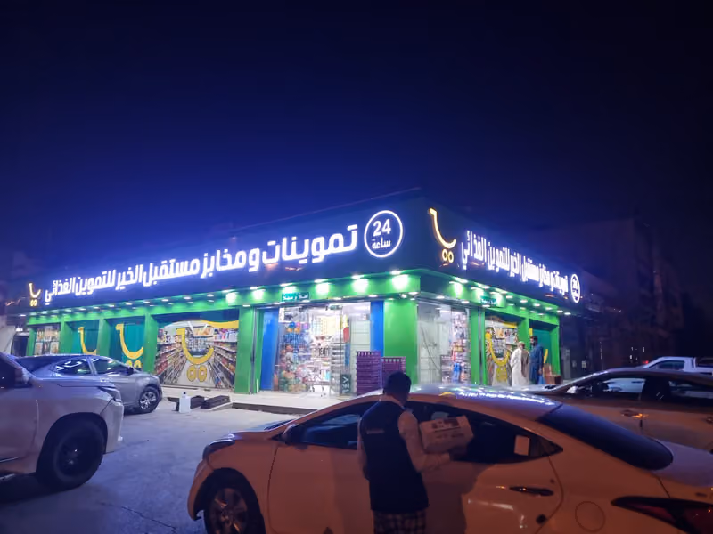 تموينات ومخابز مستقبل الخير للتموين الغذائي