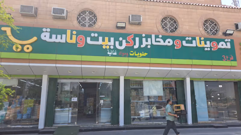 تموينات ومخابز ركن بيت وناسة