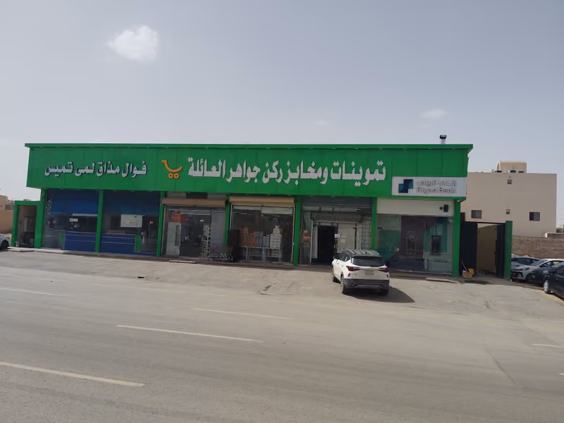 تموينات ومخابز ركن جواهر العائلة
