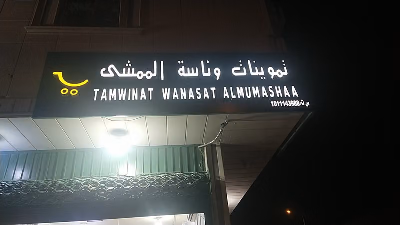 تموينات وناسة الممشى الدار البيضاء شارع تيماء