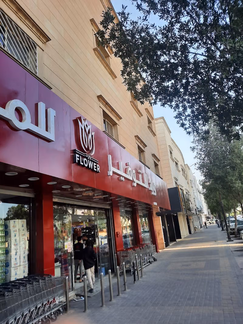 تموينات ورد التوفير للمواد الغذائيه العليا