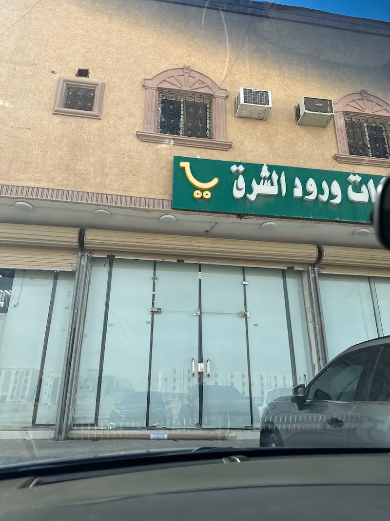 تموينات ورود الشرق