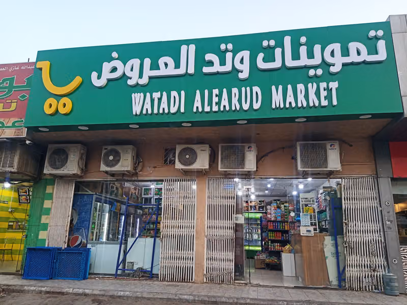 تموينات وتد العروض