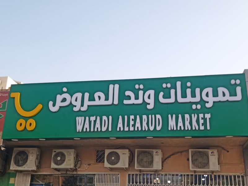 تموينات وتد العروض