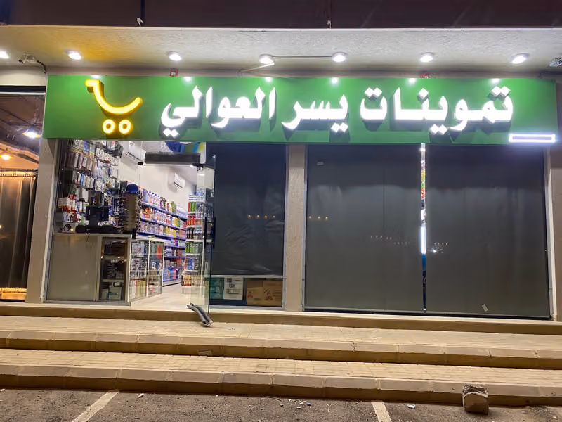 تموينات يسر العوالي