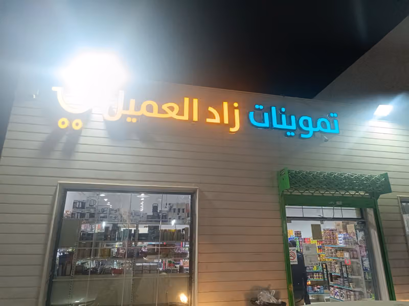 تموينات زاد العميل