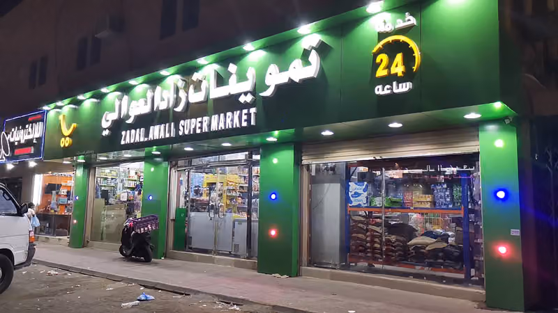 تموينات زاد العوالي