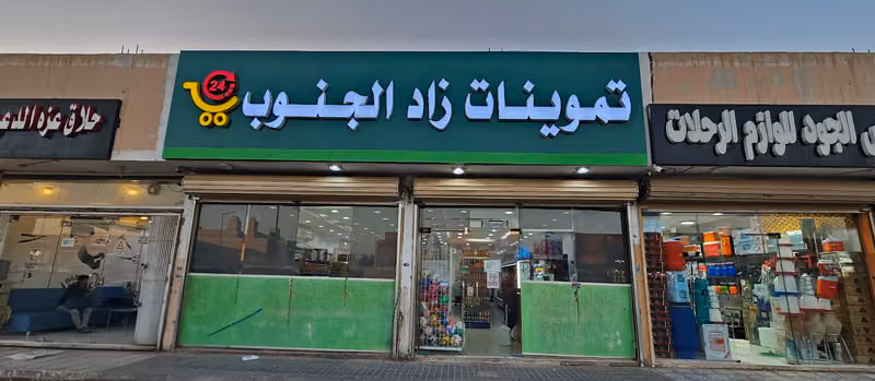تموينات زاد الجنوب للمواد الغذائية