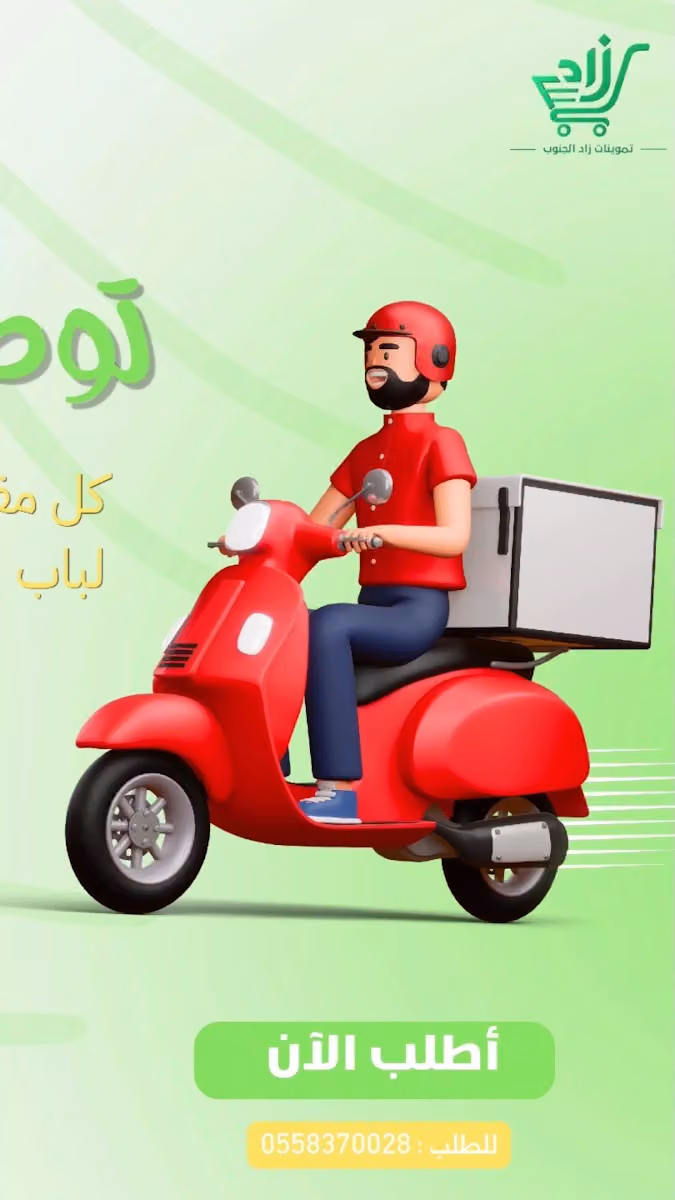 تموينات زاد الجنوب للمواد الغذائية