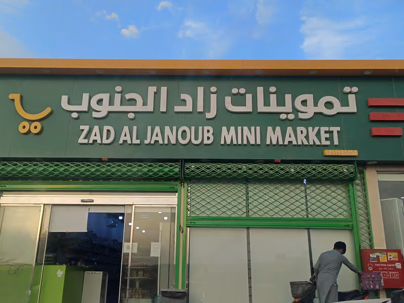 تموينات زاد الجنوب