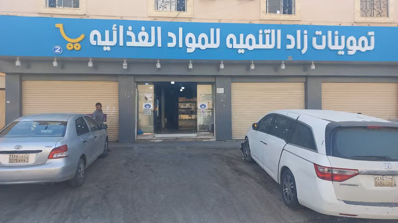 تموينات زاد التنمية 2