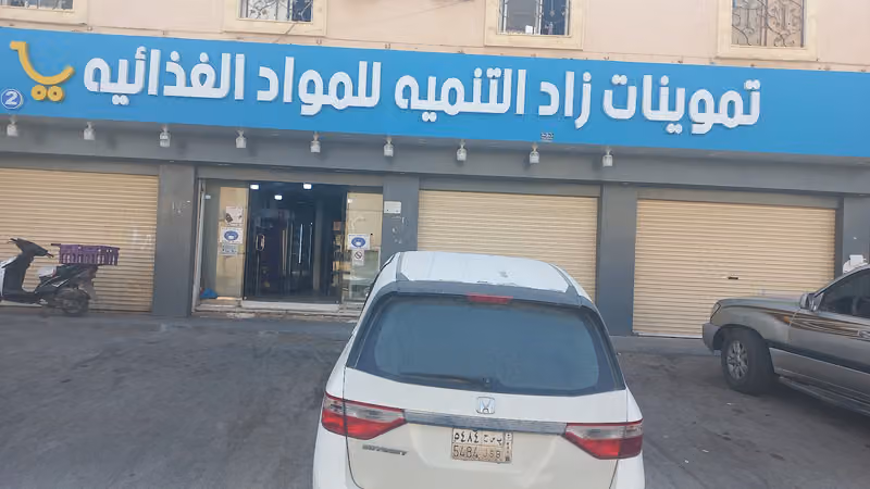 تموينات زاد التنمية 2