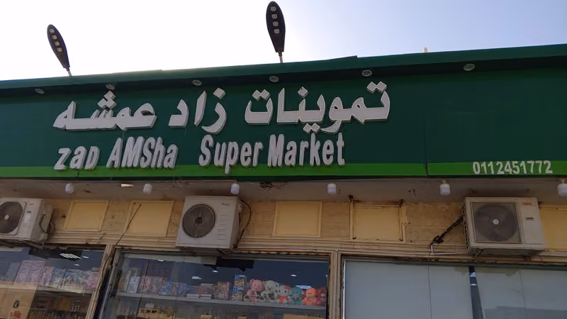 تموينات زاد عمشه