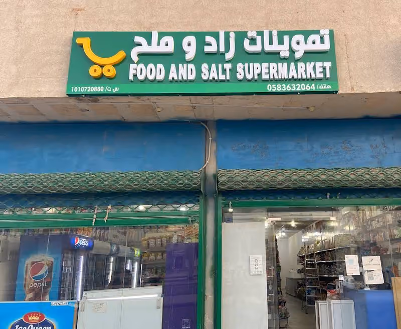 تموينات زاد وملح للمواد الغذائية والخضروات والفواكه الطازجة