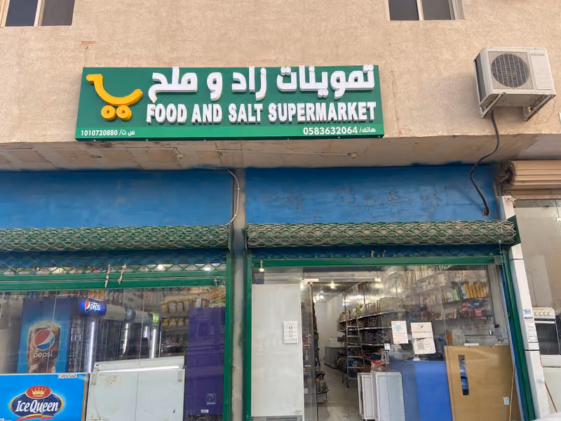 تموينات زاد وملح للمواد الغذائية والخضروات والفواكه الطازجة