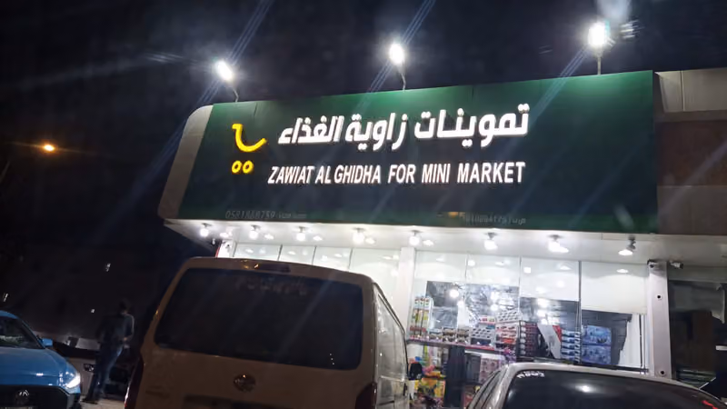 تموينات زاويه الغذاء