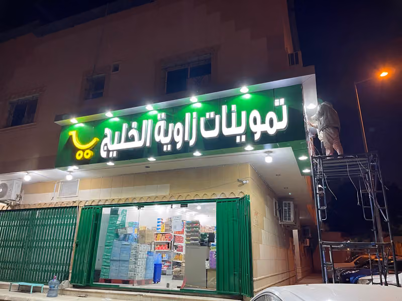تموينات زاوية الخليج للمواد الغذائية