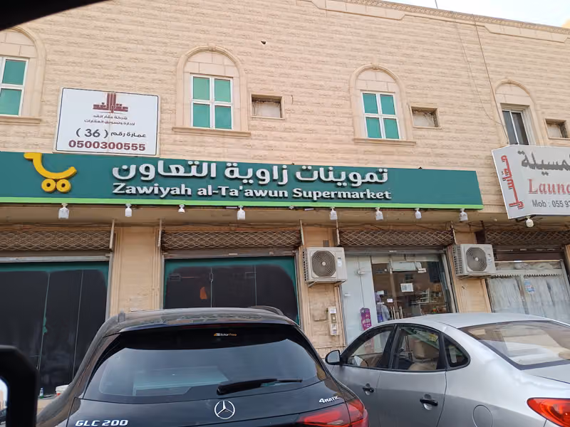 تموينات زاوية التعاون Zawyat AlTawoun Supper Market